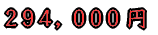 294,000円