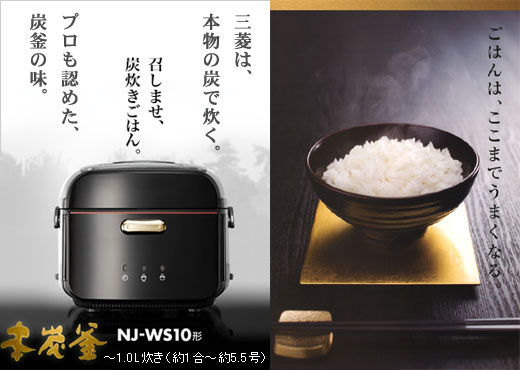 三菱 本炭釜 NJ-WS10