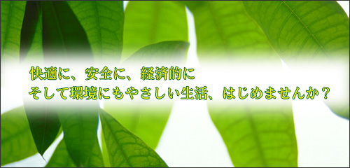 篠山の協栄電興です。電気代を安く、快適な生活、そんな声にお答えします。